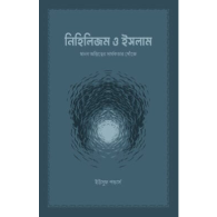 নিহিলিজম ও ইসলাম,,Nihilism O Islam