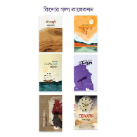 কিশোর গল্প কালেকশন – বয়স যখন ১২-১৭|Kishor Golpo Collection – Boys Jokhon 12-17