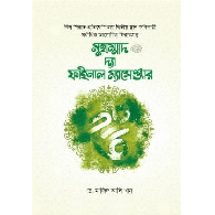 মুহাম্মাদ ﷺ দ্যা ফাইনাল ম্যাসেঞ্জার,,Muhammad ﷺ: The Final Messenger