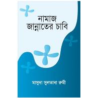 নামাজ জান্নাতের চাবি, namaz jannater chabi