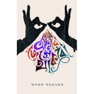 তবু আমরা জেগে থাকবো|Tobu Amra Jege Thakbo
