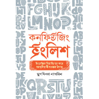 কনফিউজিং ইংলিশ | Confusing English