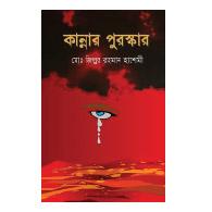 কান্নার পুরস্কার