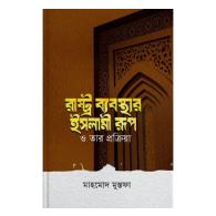 রাষ্ট্র ব্যবস্থার ইসলামী রূপ ও তার প্রক্রিয়া