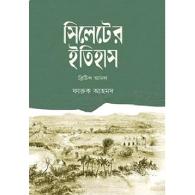সিলেটের ইতিহাস | Sylheter Itihash