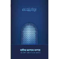 হাইয়া আলাস সালাহ । Hayya ‘Alas Salah