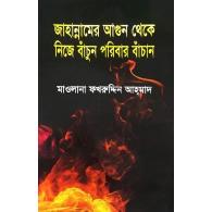 জাহান্নামের আগুন থেকে নিজে বাঁচুন পরিবার বাঁচান