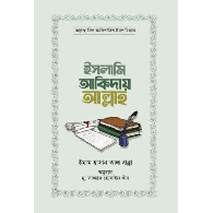 ইসলামি আকিদায় আল্লাহ | Islami Aqiday Allah