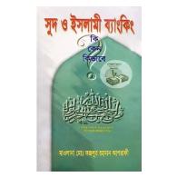 সুদ ও ইসলামী ব্যাংকিং, কি কেন কিভাবে?
