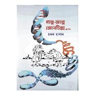 গল্পে-জল্পে জেনেটিক্স -প্রথম খন্ড | Golpe Jolpe Genetics - Prothom Khondo