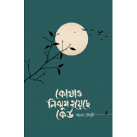 কোথাও নিঝুম হয়েছে কেউ,,Kothao Nijhum Hoyese Keu