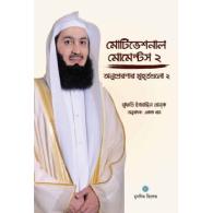মোটিভেশনাল মোমেন্টস – ২