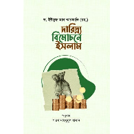 দারিদ্র্য বিমোচনে ইসলাম,,"Daridrya Bimochone Islam"