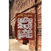 মুসলিম সংস্কৃতি ও বাঙালি মুসলমান | Muslim Songskriti O Bangali Musalman