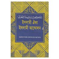 ইসলামী ঐক্য ইসলামী আন্দোলন