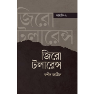 জিরো টলারেন্স | Zero Tolerance