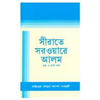 সীরাতে সরওয়ারে আলম (সা) -৩য় ও ৪র্থ খন্ড