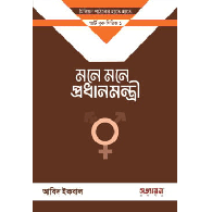 মনে মনে প্রধানমন্ত্রী (১০ কপি)|Mone Mone Prodhanmontri (10 Copy)