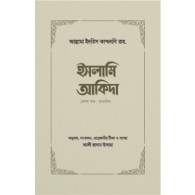 ইসলামি আকিদা (১ম খণ্ড, তাওহিদ)  | Islami Aqeedah (1st Part, Tawhid)