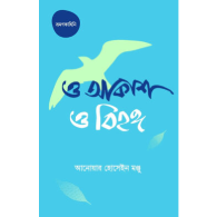 ও আকাশ ও বিহঙ্গ|O Akash O Bihongo