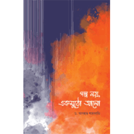 গল্প নয়, একমুঠো আলো|Golpo Noy, Ekmutho Alo