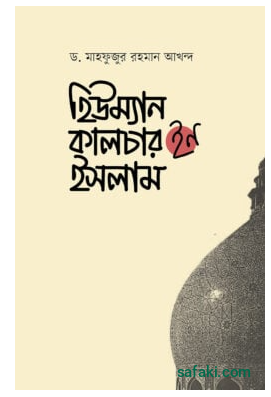 হিউম্যান কালচার ইন ইসলাম | Human Culture in Islam