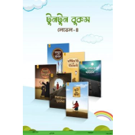 টুনটুন বুকস – লেভেল ৪