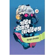 সৃষ্টির উল্লাসে রোবটিকস ৩ | Sristir Ullase Robotics 3