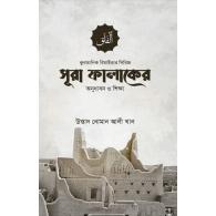 সূরা ফালাকের অনুধাবন ও শিক্ষা