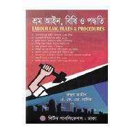 শ্রম আইন, বিধি ও পদ্ধতি | Shrom Ain, Bidhi O Paddhoti