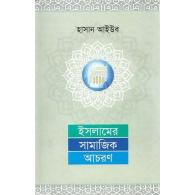 ইসলামের সামাজিক আচরণ, islame samajik achoron