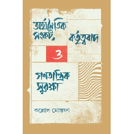 অর্থনৈতিক সংকট, কর্তৃত্ববাদ ও গণতান্ত্রিক সুরক্ষা | Arthonoitik Songkot, Kortittobad O Gonotontik Surakkha