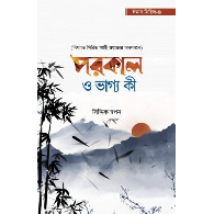 পরকাল ও ভাগ্য কী,,Afterlife and Destiny