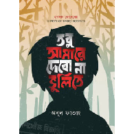 তবু আমারে দেবো না ভুলিতে|Tobu Amare Debo Na Bhulite