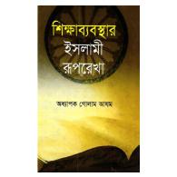 শিক্ষাব্যবস্থার ইসলামী রূপরেখা