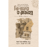 খিলাফত ও রাজতন্ত্র,, Khilafat O Rajtantra