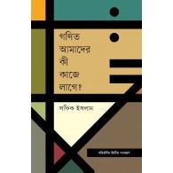 গণিত আমাদের কী কাজে লাগে? | Gonit Amader Ki Kaje Lage?
