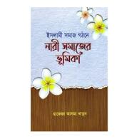 ইসলামী সমাজ গঠনে নারী সমাজের ভূমিকা
