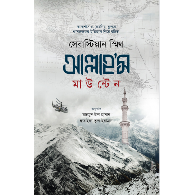 আল্লাহ’স মাউন্টেন|Allah’s Mountain