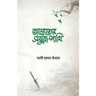 জান্নাতের সবুজ পাখি | Jannater Sobuj Pakhi