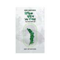 কুরআন ও সুন্নাহর আলোকে রিজিক বৃদ্ধির ১৫ উপায়