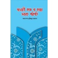 দাওয়াতী কাজ না করার ভয়াবহ পরিণতি । dawati kaj na korar voyavoh porinoti