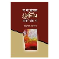 যা না জানলে মুসলিম থাকা যায় না । ja-na-janle-muslim-thaka-jay-na
