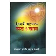 ইসলামী আন্দোলন সমস্যা ও সম্ভাব্য