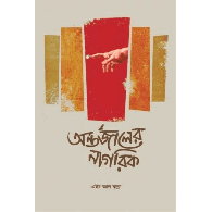 অন্তর্জালের নাগরিক (৬৪টি কবিতা),,Ontorjaler Nagorik (64ti Kobita)