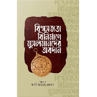 বিশ্বসভ্যতা বিনির্মাণে মুসলমানদের অবদান