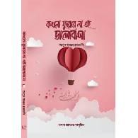 কখনো ফুরোবে না এই ভালোবাসা,,Kokhono Furobe Na Ei Bhalobasha