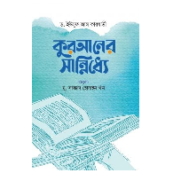 কুরআনের সান্নিধ্যে | Quraner Sannidhye