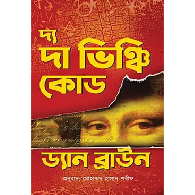 দ্য দা ভিঞ্চি কোড|The Da Vinci Code