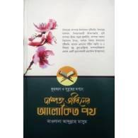 কুরআন ও সুন্নাহর দর্পণে দাম্পত্য জীবনের আলোকিত পথ (হার্ডকভার),,Quran O Sunnaher Dorpone Dampotto Jiboner Alokito Poth (Hardcover)